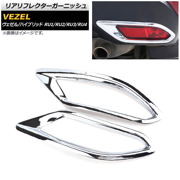 ヴェゼル RU1 RU2 RU3 RU4 純正リアガーニッシュ スムージング