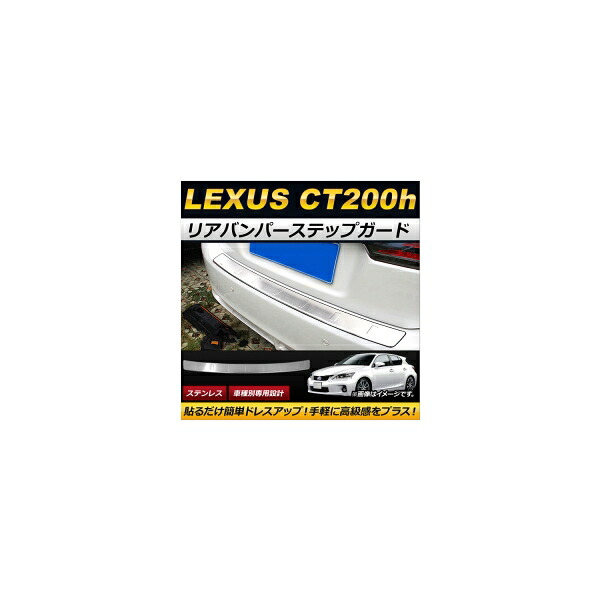 リアバンパーステップガード レクサス CT200h 2011年～2017年 ステンレス製 AP-SG069 Rear bumper step guard
