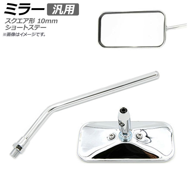 AP ミラー クローム 汎用 片側 左右兼用 スクエア形 ショートステー 10mm AP-2G099 2輪 mirror