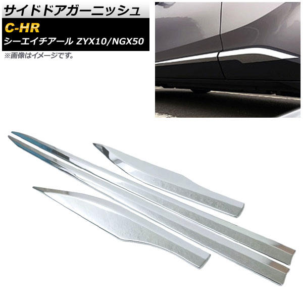 サイドドアガーニッシュ トヨタ C-HR ZYX10/NGX50 ハイブリッド可 2016年12月～ 鏡面シルバー ABS樹脂 AP-DG023-KSI 入数：1セット(4個) Side door garnish