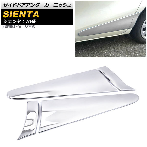 サイドドアアンダーガーニッシュ トヨタ シエンタ 170系 2015年07月～ 鏡面シルバー ABS樹脂製 AP-DG109-KSI 入数：1セット(4個) Side door Ander Garnish｜オートパーツエージェンシー