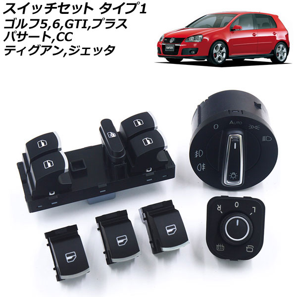 スイッチセット フォルクスワーゲン パサート B6 3C 2006年～2011年 クローム 6点セット タイプ1 入数：1セット(6個) Switch set