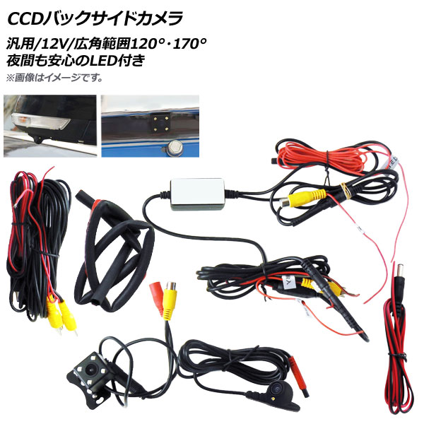 AP CCDバックサイドカメラ 汎用 12V サイド/バックカメラ LED付き 左ハンドル用 死角の不安を解消！ AP-EC250 入数：1セット backside camera｜オートパーツエージェンシー