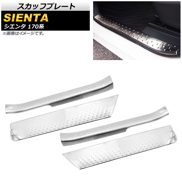 スカッフプレート トヨタ シエンタ 170系 2015年07月～ ステンレス製 AP-SG071 入数：1セット(4個) Scuff plate