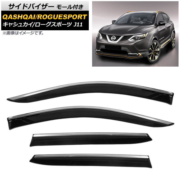 サイドバイザー ニッサン キャシュカイ/ローグスポーツ J11 2014年～ モール付き AP-SVTH-NI84-IJ 入数：1セット(4枚) Side visor