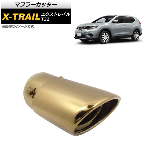 マフラーカッター ニッサン エクストレイル T32 2013年12月～ ゴールド ステンレス スタイリッシュなマフラーカッター！ AP-XT282-GD Muffler cutter