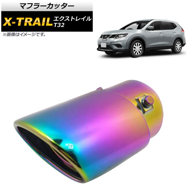 マフラーカッター ニッサン エクストレイル T32 2013年12月～ レインボー ステンレス スタイリッシュなマフラーカッター！ AP-XT282-RW Muffler cutter