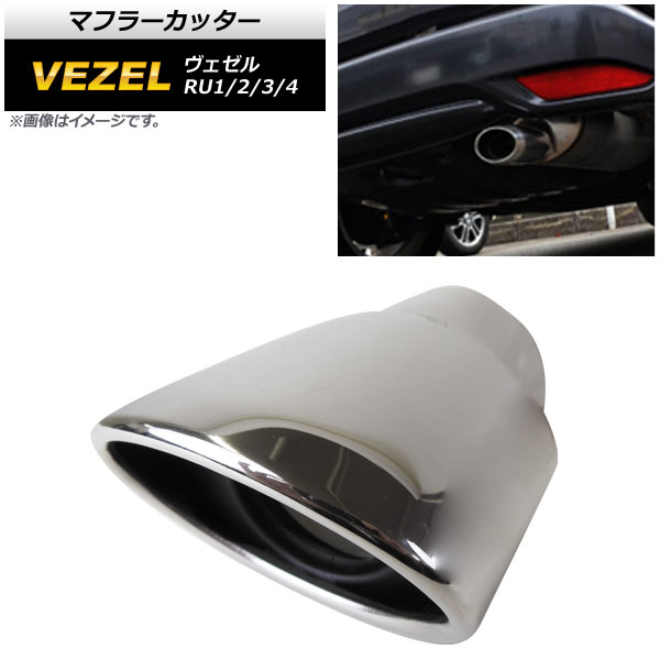 マフラーカッター ホンダ ヴェゼル RU1/2/3/4 2013年12月～ シルバー ステンレス 鏡面仕上げ スタイリッシュなマフラーカッター！ AP-XT288-SI Muffler cutter