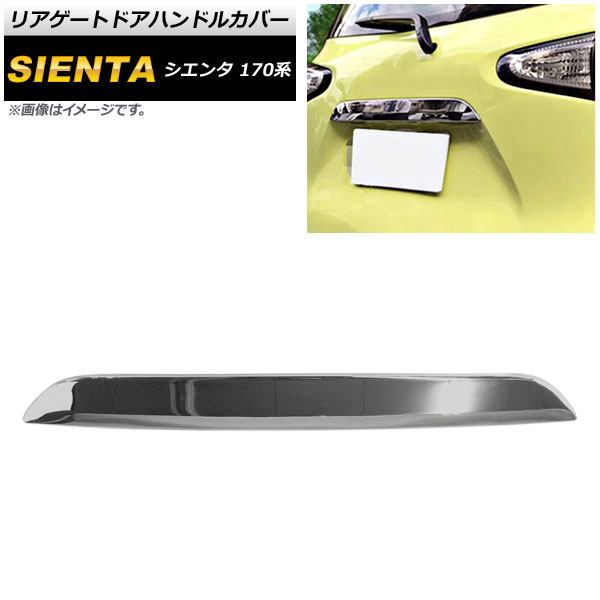 リアゲートドアハンドルカバー トヨタ シエンタ 170系 2015年07月～ 鏡面シルバー ABS樹脂製 AP-XT298-KSI Rear gate door handle cover