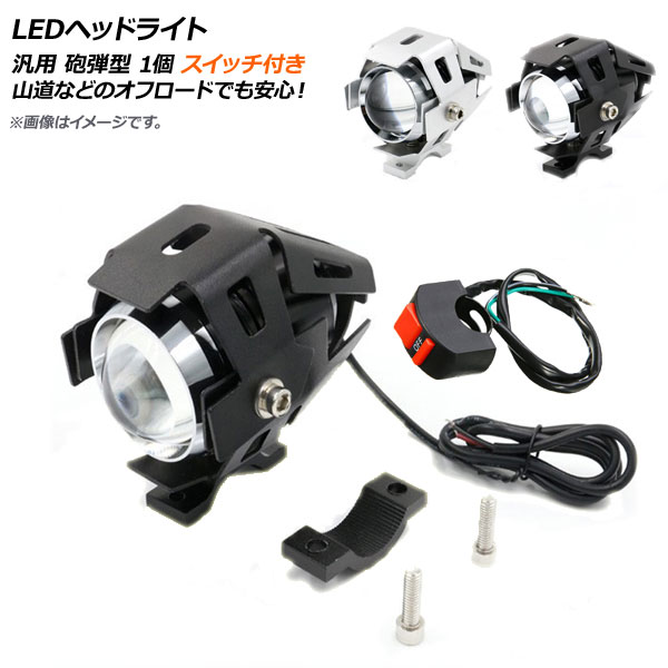 AP LEDヘッドライト スイッチ付き 汎用 砲弾型 選べる2カラー AP-2L033-1P-SW 2輪 headlight