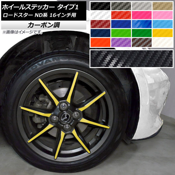 ホイールステッカー マツダ ロードスター ND系 16インチ用 2015年05月～ タイプ1 カーボン調 選べる20カラー AP-CF2411 入数：1セット(32枚) Wheel sticker