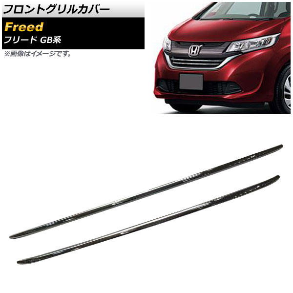 フロントグリルカバー ホンダ フリード/フリード＋ GB5,GB6,GB7,GB8 全グレード/ハイブリッド可 2016年09月～ 鏡面シルバー ABS製 AP-FG082 入数：1セット(2個) Front grill cover