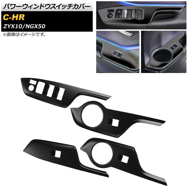 パワーウィンドウスイッチカバー トヨタ C-HR NGX50/ZYX10 全グレード対応 2016年12月～ ピアノブラック ABS樹脂 AP-IT057-ABS-PBK 入数：1セット(4個) Power Windowus Switch Cover