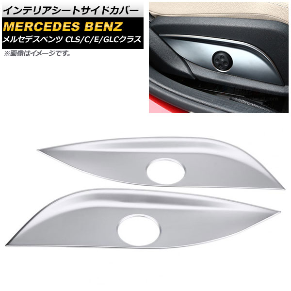 インテリアシートサイドカバー メルセデス・ベンツ Cクラス W205 2014年07月～ シルバー ABS樹脂 入数：1セット(左右) Interior seat side cover