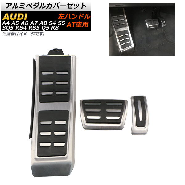 AP アルミペダルカバーセット 左ハンドル用 AT車用 足元をスタイリッシュにドレスアップ! 入数