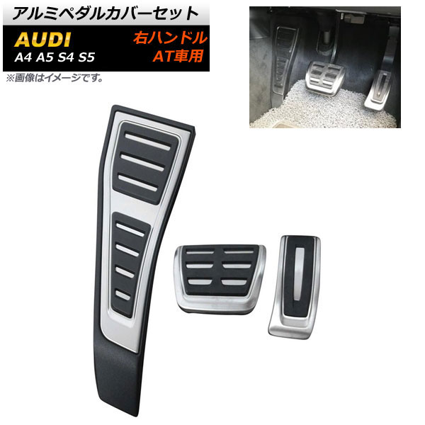 送料無料 車用品 内装パーツ Ap アルミペダルカバーセット 右ハンドル用 At車用 足元をスタイリッシュにドレスアップ パーツ 入数 1セット 3個 アウディ A5 オートパーツエージェンシー
