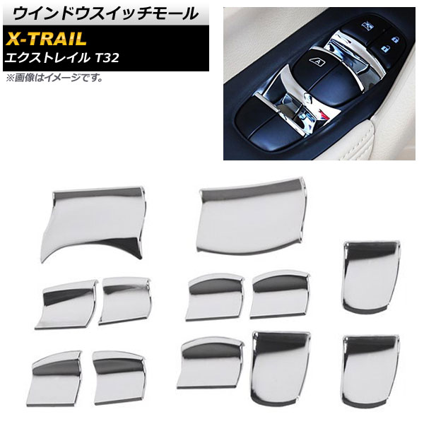 ウインドウスイッチモール ニッサン エクストレイル T32 2013年12月～ 鏡面シルバー ABS樹脂製 AP-IT288-12P 入数：1セット(12個) Windows switch mall
