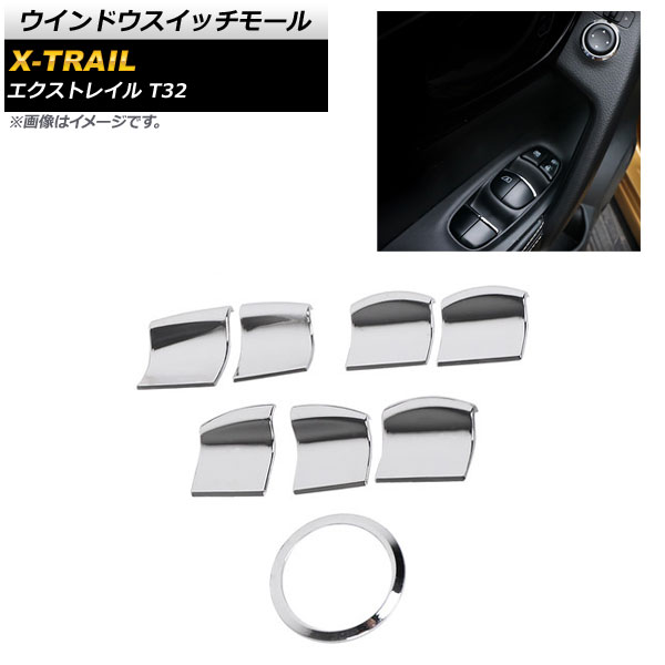 ウインドウスイッチモール ニッサン エクストレイル T32 2013年12月～ 鏡面シルバー ABS樹脂製 AP-IT288-8P 入数：1セット(8個) Windows switch mall