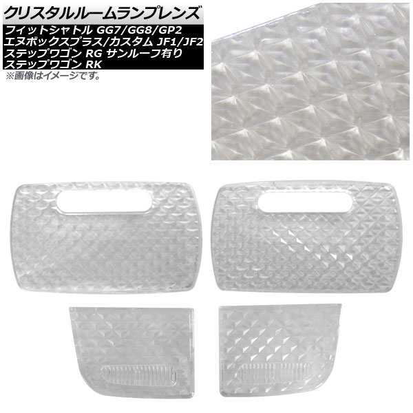クリスタルルームランプレンズ ホンダ ステップワゴン RK 2009年10月～2015年04月 クリア 入数：1セット(4個) Crystal room lamp lens｜オートパーツエージェンシー