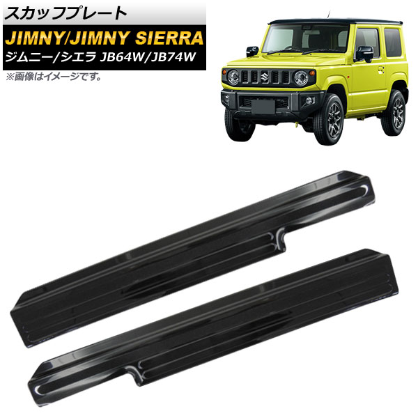 スカッフプレート スズキ ジムニー/ジムニーシエラ JB64W/JB74W 2018年07月～ ブラック ステンレス製 AP-SG075-BK 入数：1セット(左右) Scuff plate