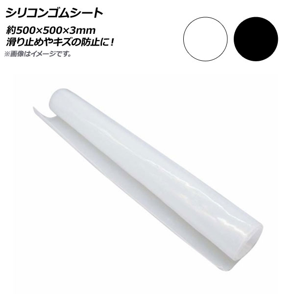AP シリコンゴムシート 約500×500粍 厚さ3粍 選べる2色合い AP-UJ0547-3MM  Silicone rubber sheet
