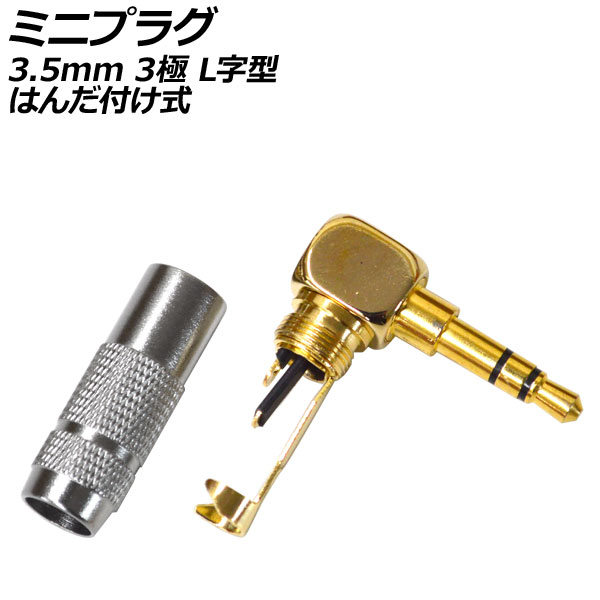 楽天市場】ミニプラグ 3.5mm 3極 L字型 はんだ付け式 錆びや劣化に強い
