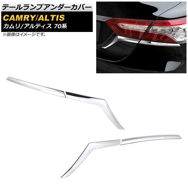 テールランプアンダーカバー トヨタ カムリ XV70 AXVH70 2017年07月～ 鏡面シルバー ステンレス製 入数：1セット(4個) Tail lamp under cover｜オートパーツエージェンシー