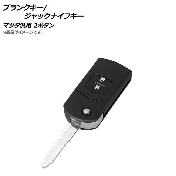 楽天市場】AP ブランクキー/ジャックナイフキー 2ボタン マツダ汎用 AP