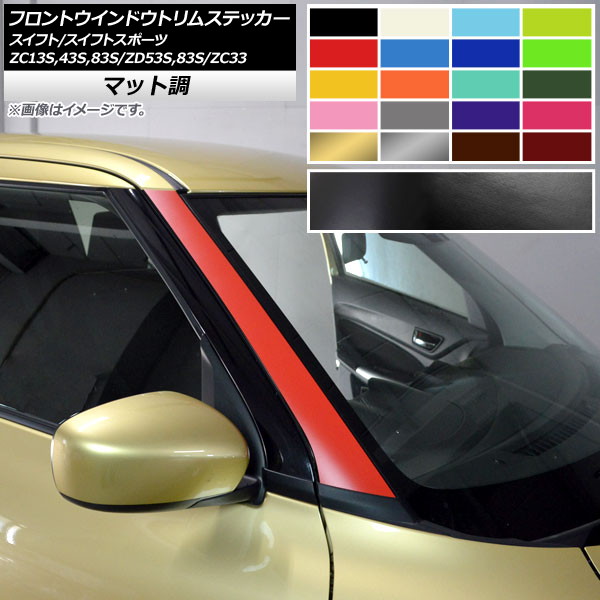 フロントウインドウトリムステッカー スイフト(スポーツ) ZC13S/ZC43S/ZC83S/ZD53S/ZD83S/ZC33S マット調 色グループ2 AP-CFMT3878 入数：1セット(2枚)｜オートパーツエージェンシー