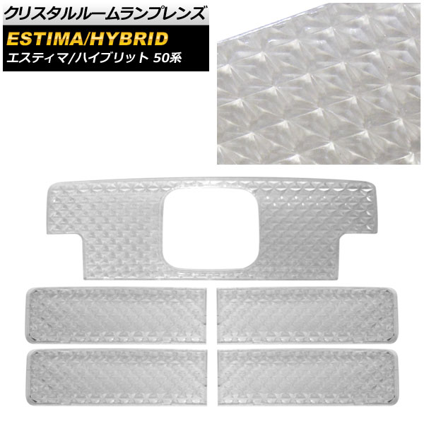 クリスタルルームランプレンズ トヨタ エスティマ/エスティマハイブリッド ACR50/GSR50/AHR20 スイッチ有用 2006年01月～ AP-LENSCOVER-03 入数：1セット(5個) Crystal room lamp