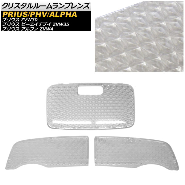 クリスタルルームランプレンズ トヨタ プリウスPHV ZVW35 サンルーフ無 2012年01月～2016年12月 入数：1セット(3個) Crystal room lamp lens