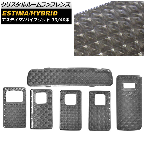 クリスタルルームランプレンズ トヨタ エスティマ/エスティマハイブリット 30,40系/AHR10W 2000年01月～2006年01月 AP-LENSCOVER-09-SM 入数：1セット(6個) Crystal room lamp