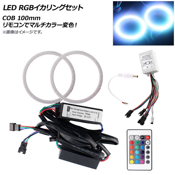 AP LED RGBイカリングセット COB 100mm リモコンでマルチカラー変色！ AP-LL160-100MM squid ring set