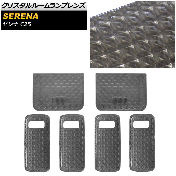 クリスタルルームランプレンズ ニッサン セレナ C25 サンルーフ無 2005年05月～2010年11月 AP-RU108-SM 入数：1セット(6個) Crystal room lamp lens
