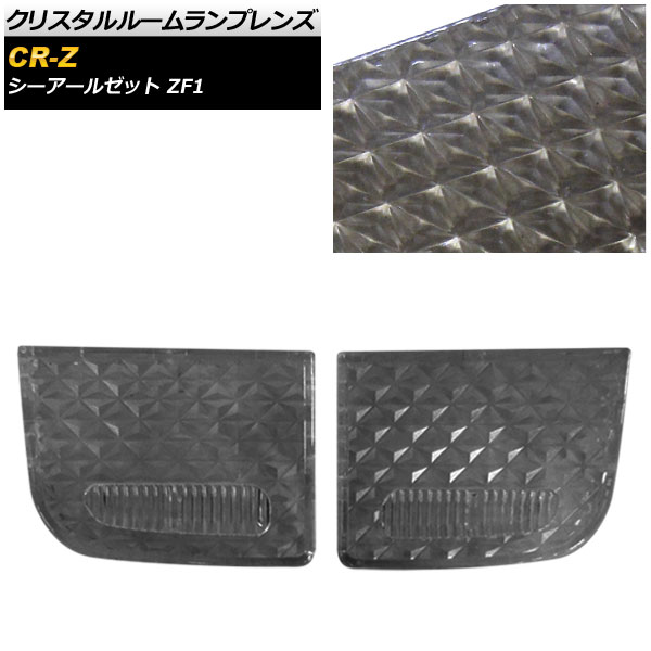 クリスタルルームランプレンズ ホンダ CR-Z ZF1 2010年02月～2012年01月 スモーク AP-RU110-SM 入数：1セット(2個) Crystal room lamp lens