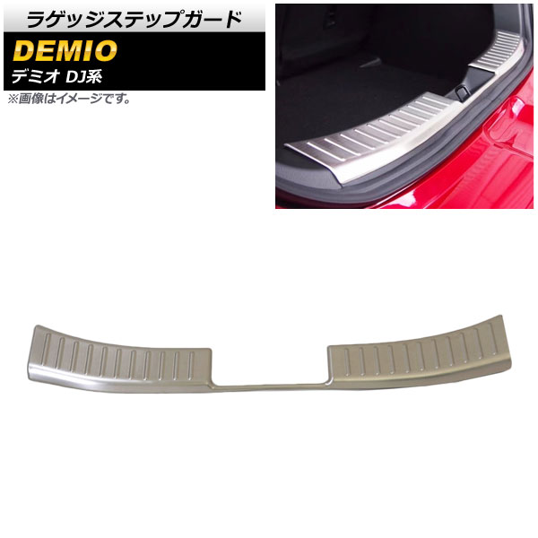 ラゲッジステップガード マツダ デミオ DJ系 DJ3,DJ5 2014年09月～ ステンレス製 AP-SG084 Luggage step guard｜オートパーツエージェンシー
