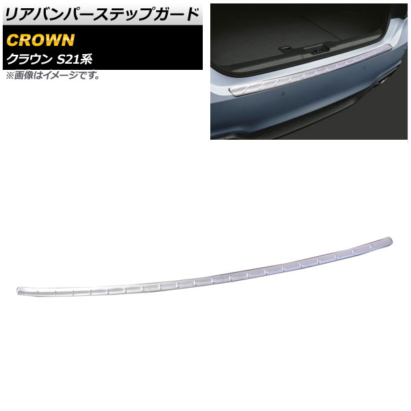 リアバンパーステップガード トヨタ クラウン S21系 2012年12月~2018年06月 鏡面シルバー ステンレス製 AP-SG085 Rear bumper step guard