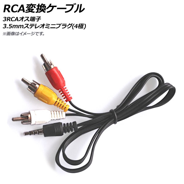 楽天市場】AP RCAステレオ変換ケーブル 3RCA コンポジット・ステレオ(L/R) 3.5mm ステレオミニプラグ(4極) AP-UJ0463 :  オートパーツエージェンシー