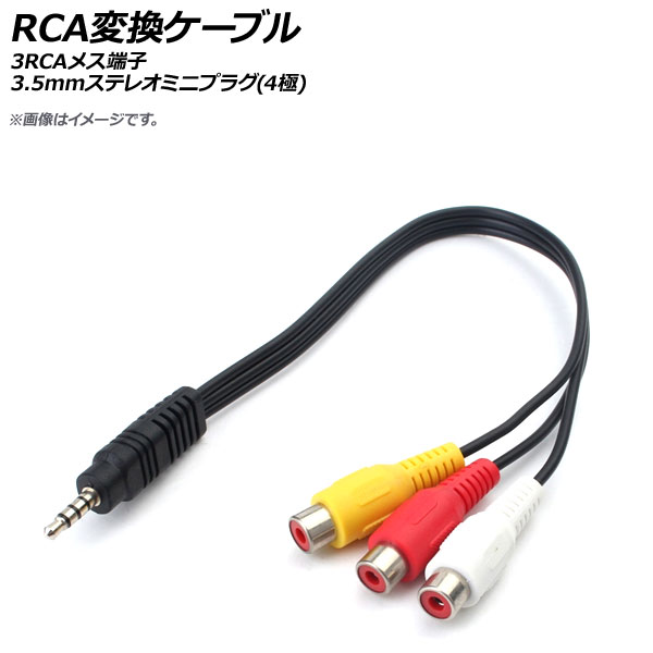 楽天市場】AP RCAステレオ変換ケーブル 3RCA コンポジット・ステレオ(L/R) 3.5mm ステレオミニプラグ(4極) AP-UJ0463 :  オートパーツエージェンシー