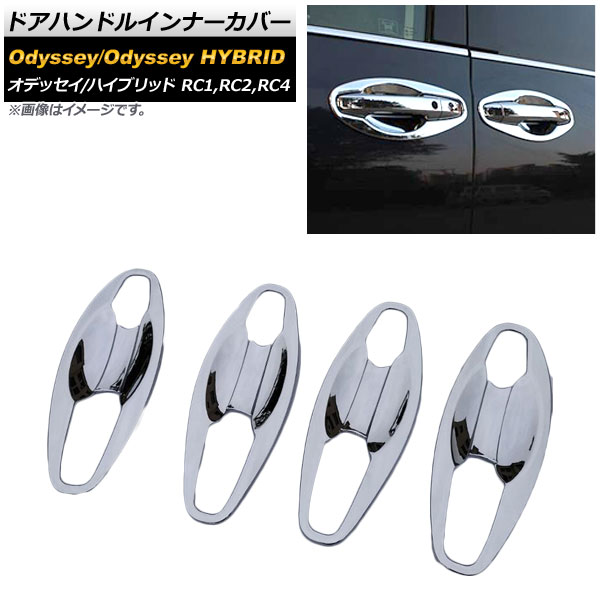 ドアハンドルインナーカバー ホンダ オデッセイ/オデッセイハイブリッド RC1/RC2/RC4 2013年10月～ 鏡面シルバー ABS製 AP-XT355 入数：1セット(8個) Door handle inner cover