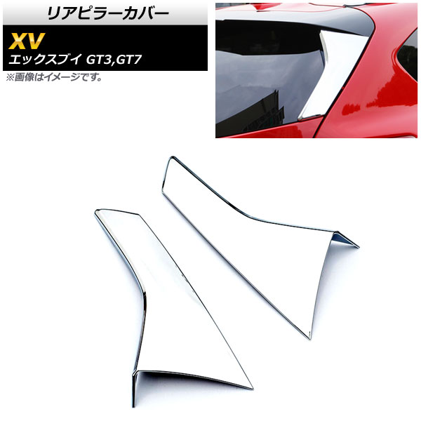 リアピラーカバー スバル XV GT3,GT7 2017年05月~ 鏡面シルバー ABS樹脂製 AP-XT386 入数:1セット(左右) Rear pillar cover|オートパーツエージェンシー