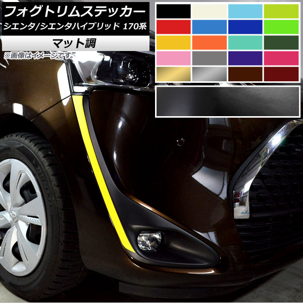 フォグトリムステッカー トヨタ シエンタ/シエンタハイブリッド 170系 2018年09月～ マット調 色グループ2 AP-CFMT3916 入数：1セット(2枚) Fog trim sticker
