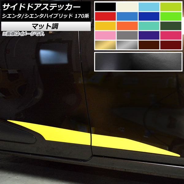 サイドドアステッカー トヨタ シエンタ/シエンタハイブリッド 170系 2015年07月～ マット調 色グループ2 AP-CFMT3917 入数：1セット(4枚) Side sticker