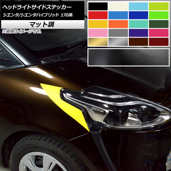 ヘッドライトサイドステッカー トヨタ シエンタ/シエンタハイブリッド 170系 2015年07月～ マット調 色グループ2 AP-CFMT3922 入数：1セット(2枚) Headlight side sticker