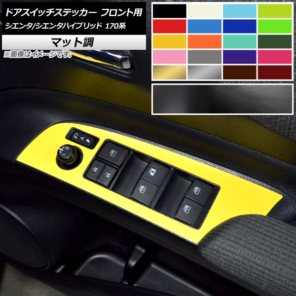 ドアスイッチステッカー マット調 フロント用 トヨタ シエンタ/シエンタハイブリッド 170系 2015年07月～ 色グループ1 入数：1セット(2枚) AP-CFMT3963