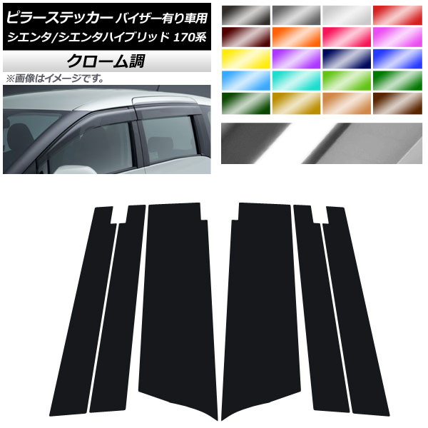 ピラーステッカー トヨタ シエンタ/シエンタハイブリッド 170系 サイドバイザー有り車用 クローム調 選べる20カラー AP-CRM3952 入数：1セット(6枚) Pillar sticker
