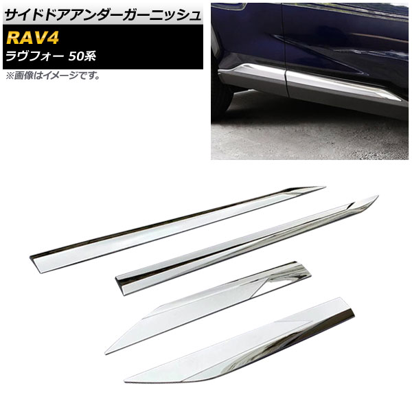 サイドドアアンダーガーニッシュ トヨタ RAV4 50系 2019年04月～ 鏡面シルバー ABS樹脂製 AP-DG128-KSI 入数：1セット(4個) Side door Ander Garnish｜オートパーツエージェンシー 7,666円