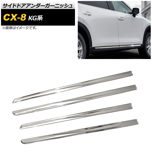 サイドドアアンダーガーニッシュ マツダ CX-8 KG系 2017年12月～ 鏡面シルバー ABS製 AP-DG129 入数：1セット(4個) Side door Ander Garnish｜オートパーツエージェンシー