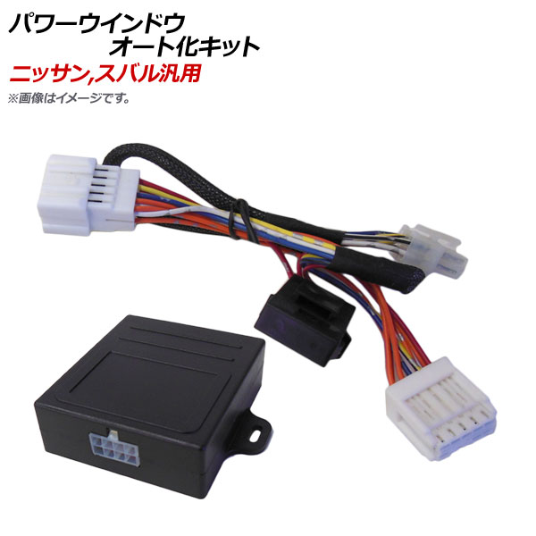 AP パワーウインドウオート化キット ニッサン,スバル汎用 AP-EC388 Power window auto kit