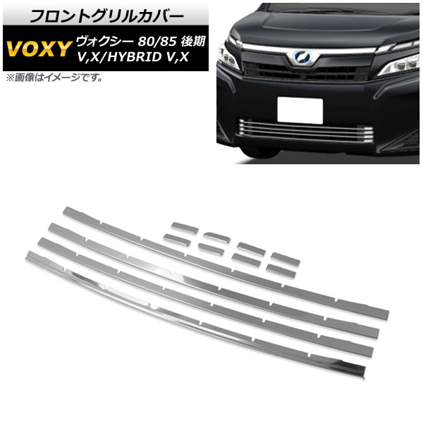 フロントグリルカバー トヨタ ヴォクシー 80/85系 後期 X,V/HYBRID X,V 2017年07月~ 鏡面シルバー ステンレス製 AP-FG101 入数:1セット(12個) Front grill cover